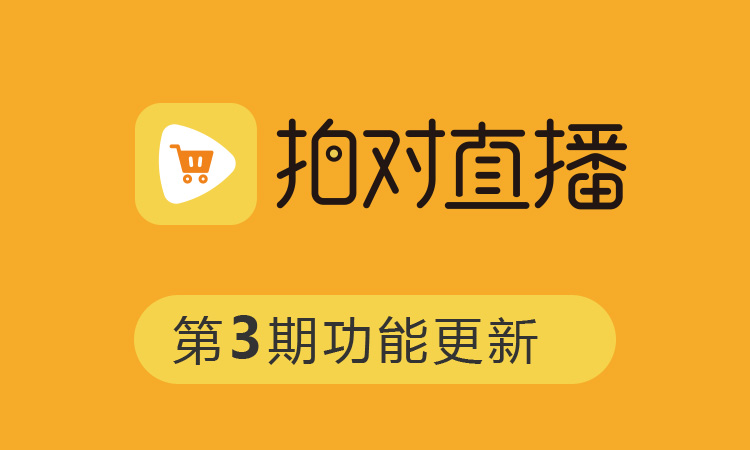 第3次迭代-拍对直播最新更新日志20200221